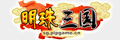 明珠三国